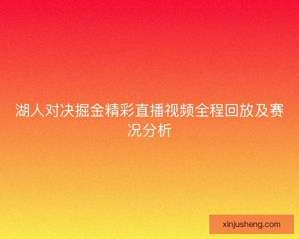 湖人对决掘金精彩直播视频全程回放及赛况分析