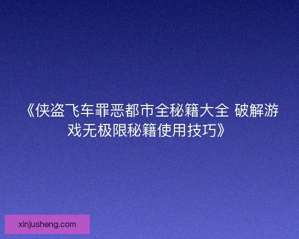 《侠盗飞车罪恶都市全秘籍大全 破解游戏无极限秘籍使用技巧》
