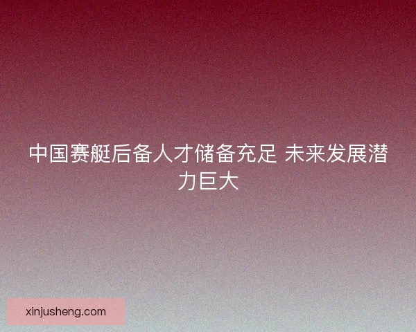 中国赛艇后备人才储备充足 未来发展潜力巨大