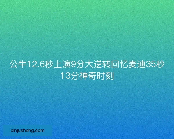 公牛12.6秒上演9分大逆转回忆麦迪35秒13分神奇时刻