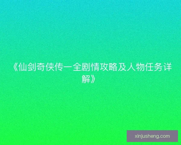 《仙剑奇侠传一全剧情攻略及人物任务详解》