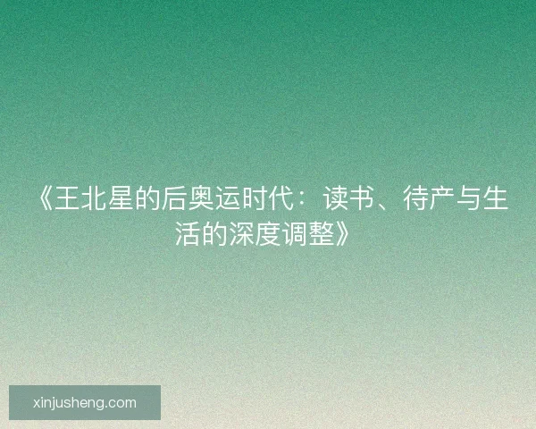 《王北星的后奥运时代:读书、待产与生活的深度调整》 《王北星的后奥运时代:读书、待产与生活的深度调整》